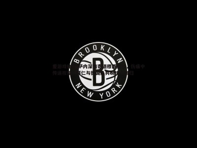 爱游戏体育-萨内深情寄语穆西亚拉，伤痛中传递祝福，拜仁与德国队共盼核心回归