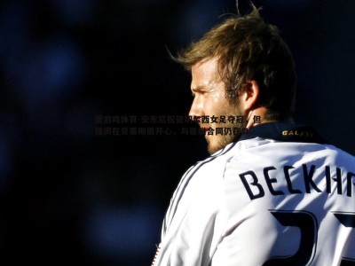 爱游戏体育-安东尼祝贺切尔西女足夺冠，但强调在贝蒂斯很开心，与曼联合同仍在身