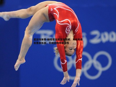 爱游戏体育-赫塔菲主席澄清传闻，从未考虑出售俱乐部，芬威收购纯属虚构