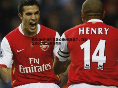 爱游戏体育-波尔图正式报价基维奥尔，交易含2500万欧元买断条款