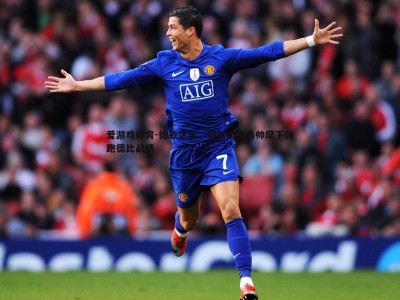 爱游戏体育-伦敦之王，切尔西在马帅麾下领跑德比战场