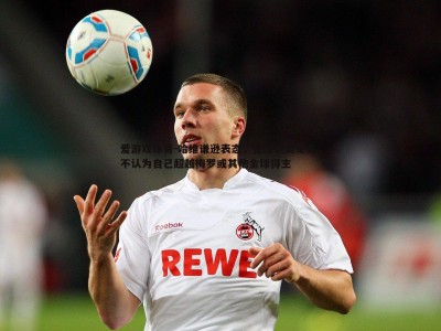 爱游戏体育-哈维谦逊表态，金球铜奖足矣，不认为自己超越梅罗或其他金球得主