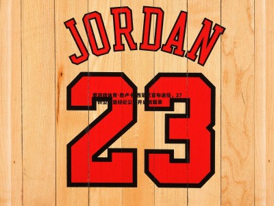 爱游戏体育-詹卢卡-西蒙尼宣布退役，27岁转型加盟经纪公司开启新篇章