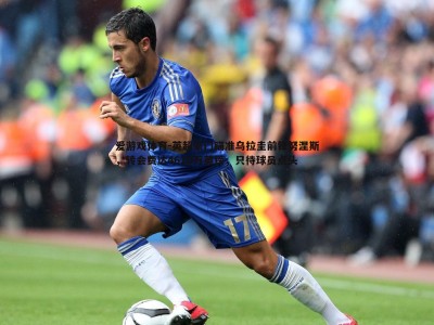 爱游戏体育-英超豪门瞄准乌拉圭前锋努涅斯，转会费达4610万英镑，只待球员点头