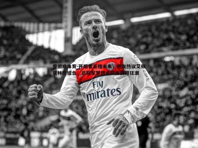 爱游戏体育-开拓者豪赌未来，吧友热议艾顿克林根组合，总冠军梦想点燃休赛期狂潮