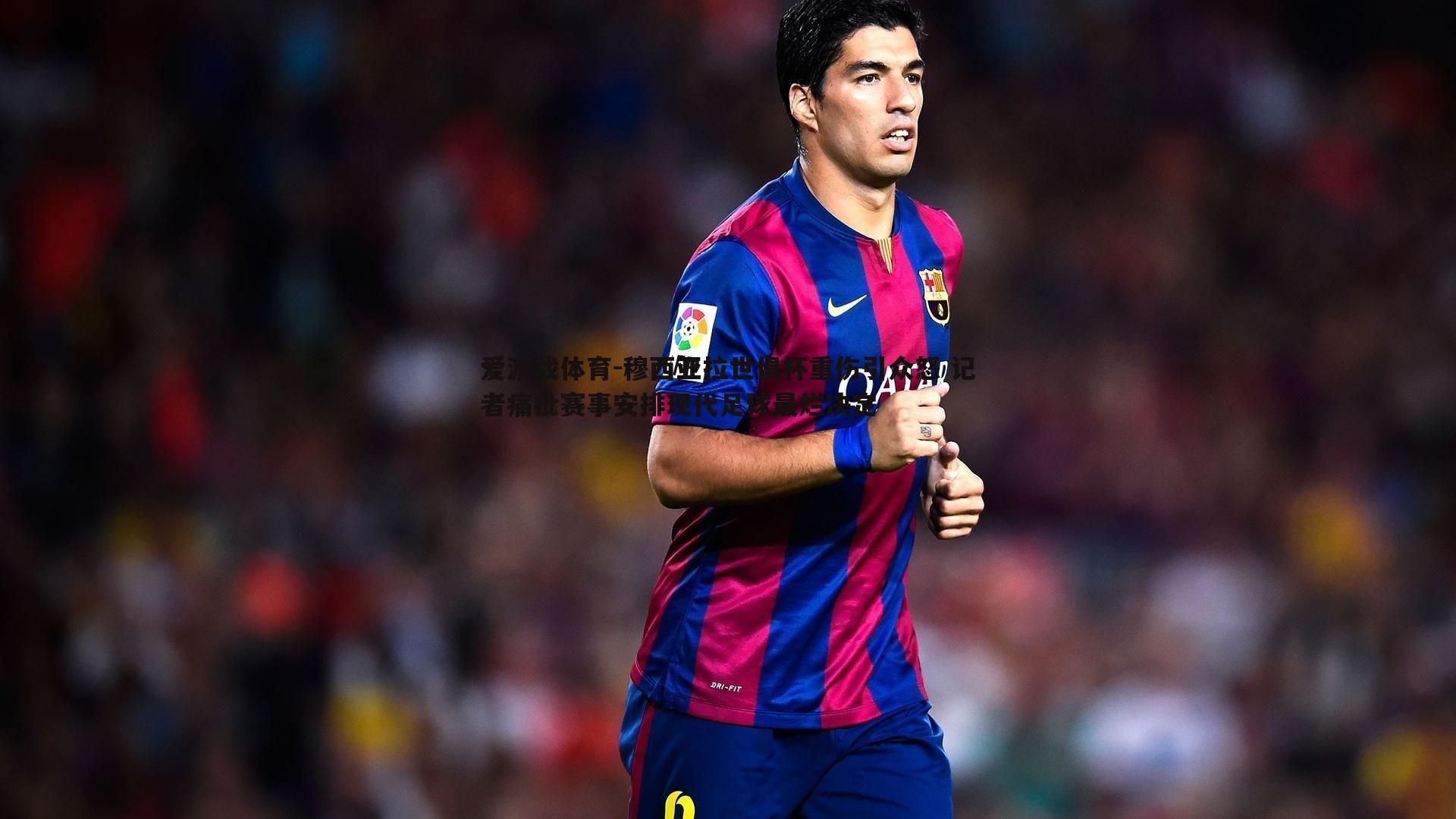 穆西亚拉世俱杯重伤引众怒 记者痛批赛事安排现代足球最烂决定