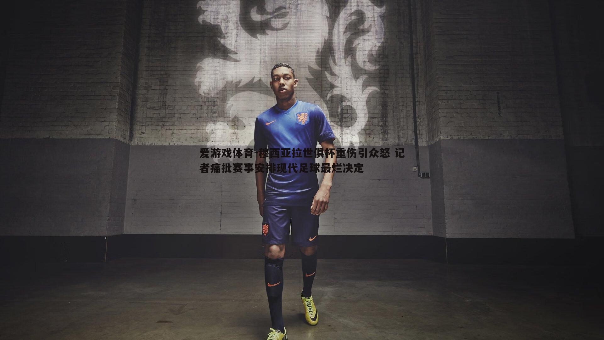 穆西亚拉世俱杯重伤引众怒 记者痛批赛事安排现代足球最烂决定