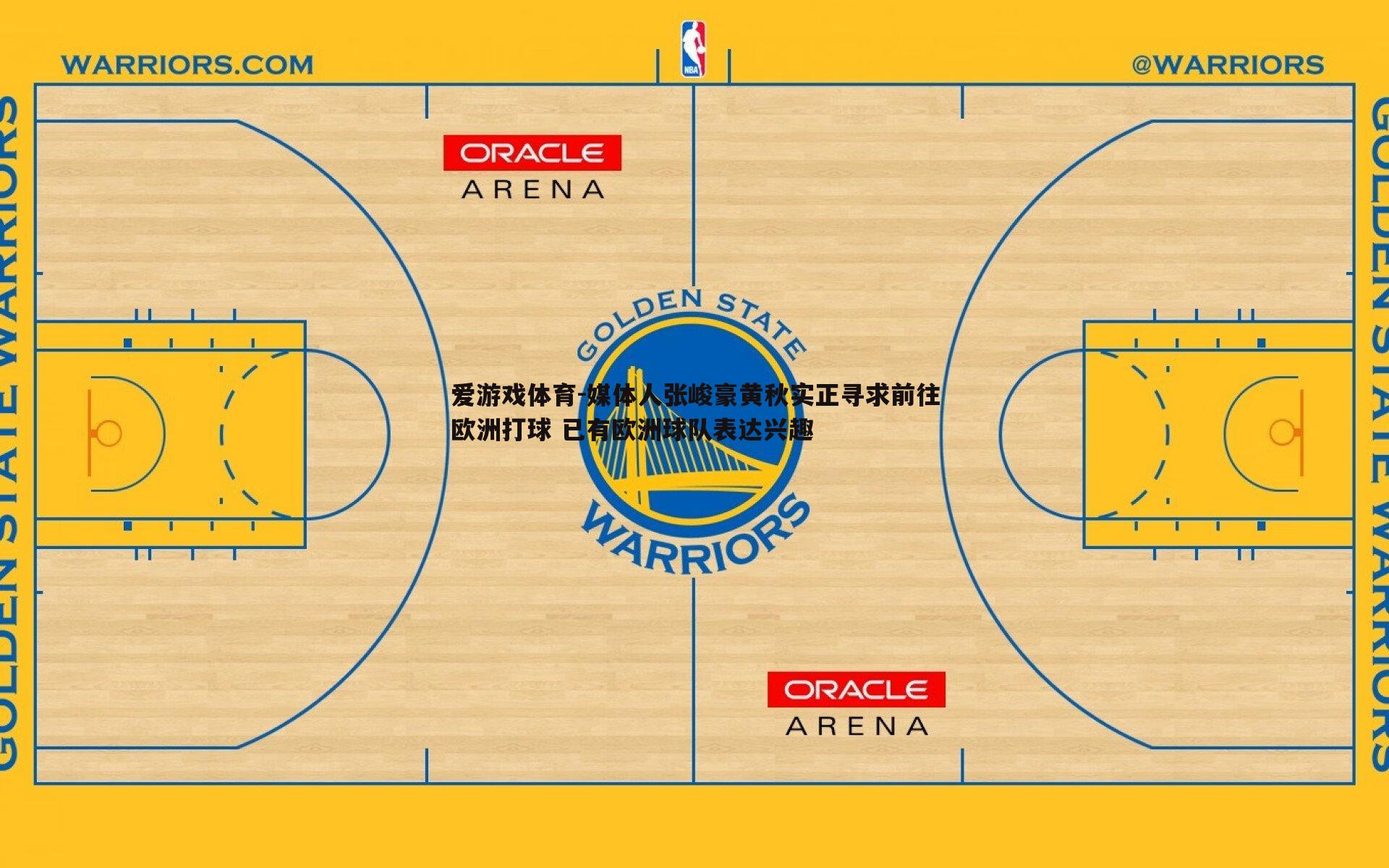 媒体人张峻豪黄秋实正寻求前往欧洲打球 已有欧洲球队表达兴趣