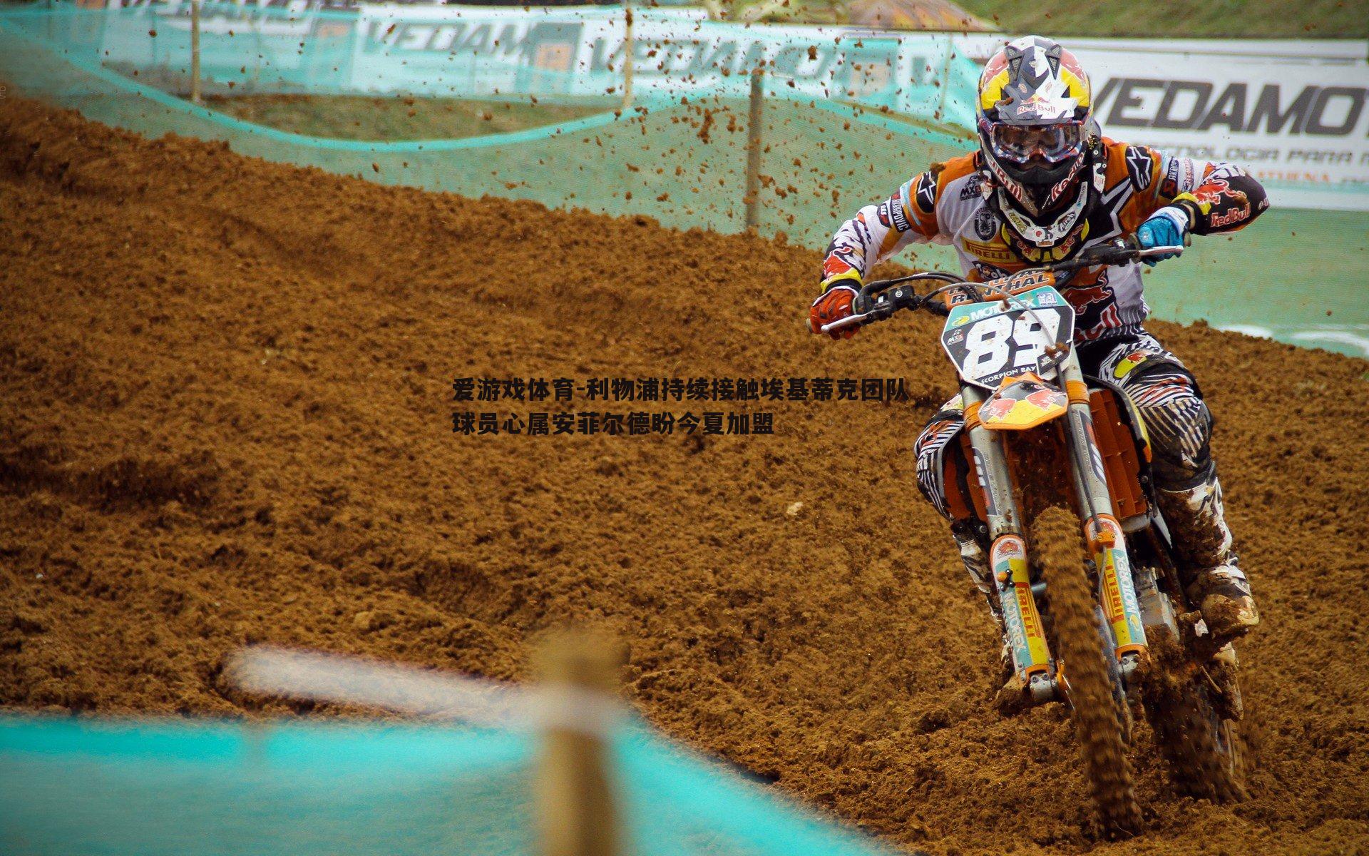 利物浦持续接触埃基蒂克团队 球员心属安菲尔德盼今夏加盟