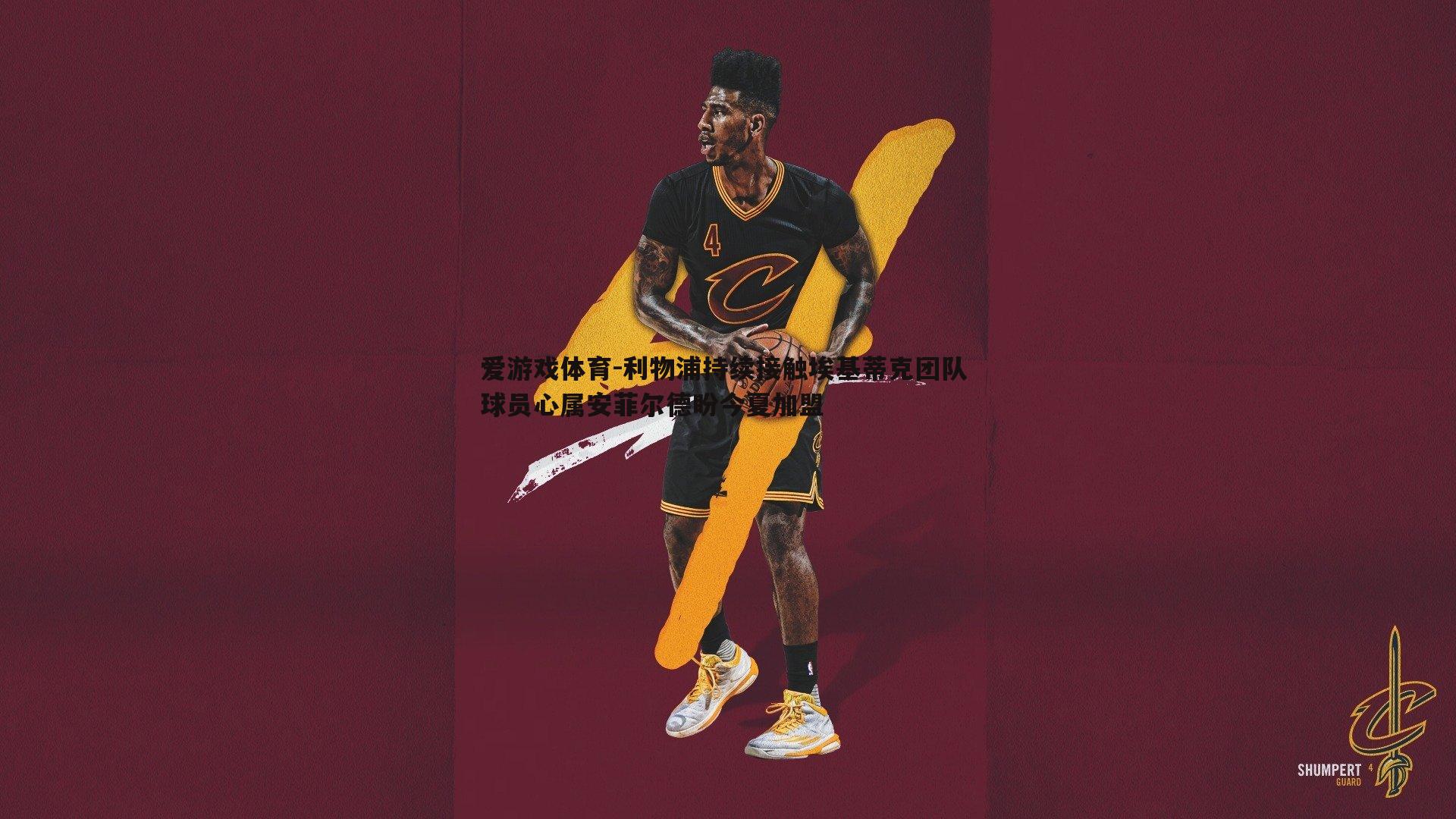 利物浦持续接触埃基蒂克团队 球员心属安菲尔德盼今夏加盟