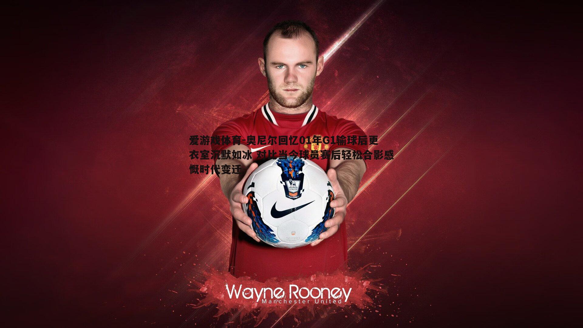 奥尼尔回忆01年G1输球后更衣室沉默如冰 对比当今球员赛后轻松合影感慨时代变迁