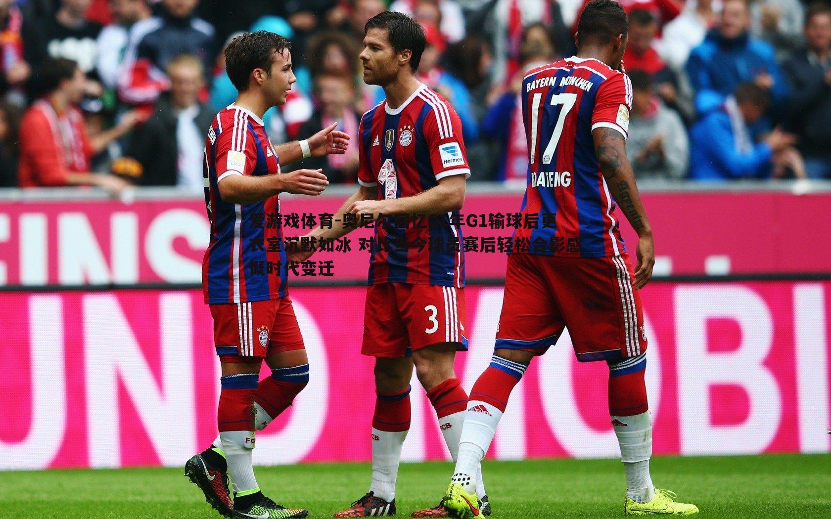 奥尼尔回忆01年G1输球后更衣室沉默如冰 对比当今球员赛后轻松合影感慨时代变迁