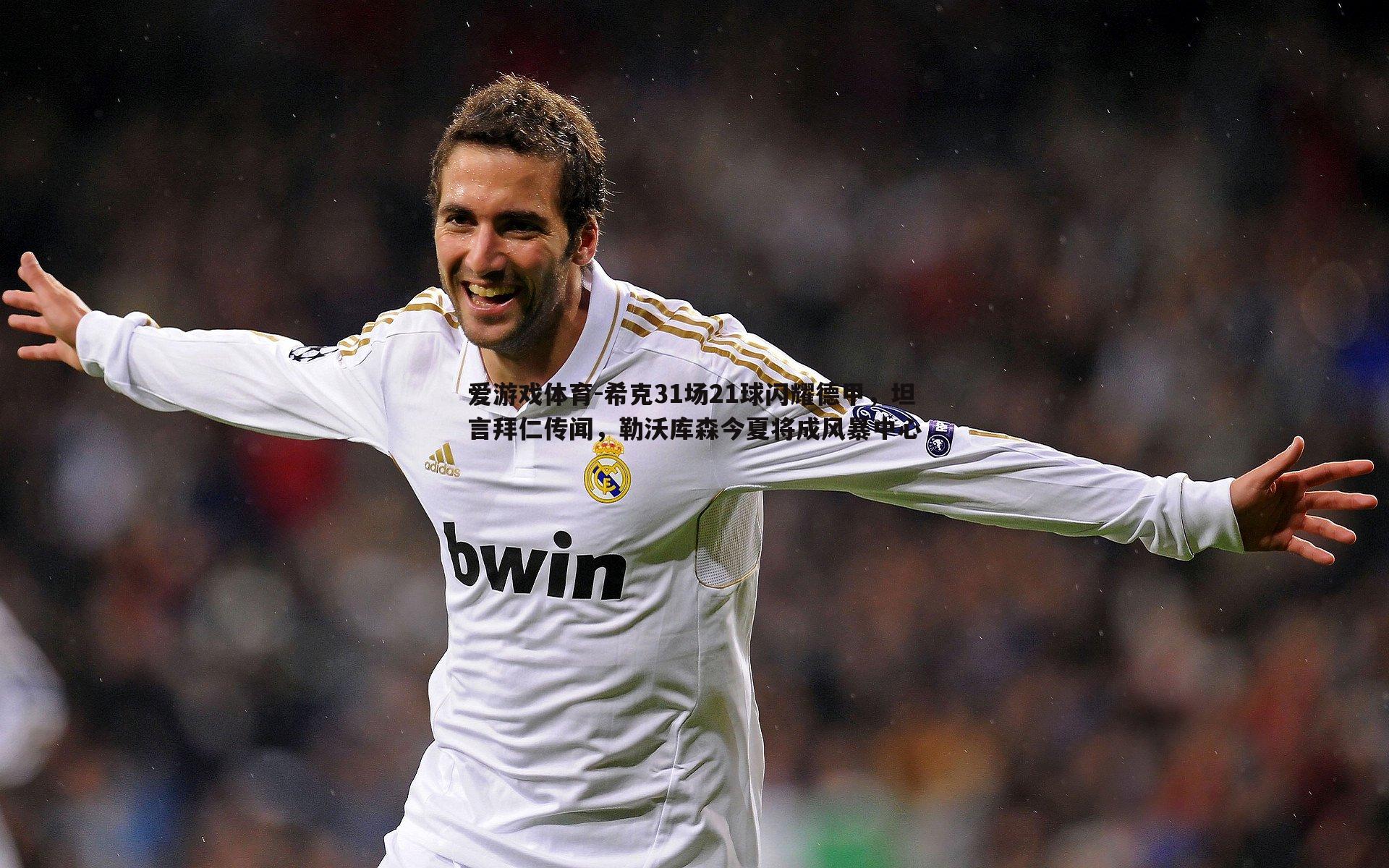 希克31场21球闪耀德甲，坦言拜仁传闻，勒沃库森今夏将成风暴中心