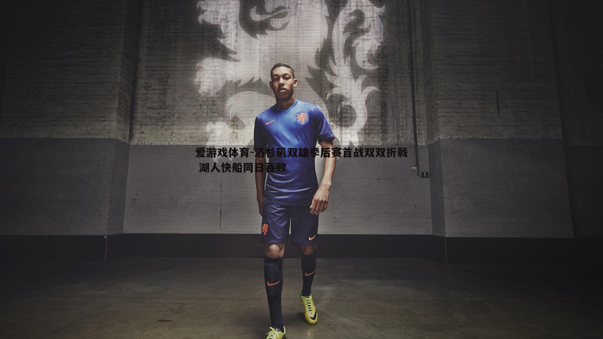 洛杉矶双雄季后赛首战双双折戟 湖人快船同日吞败