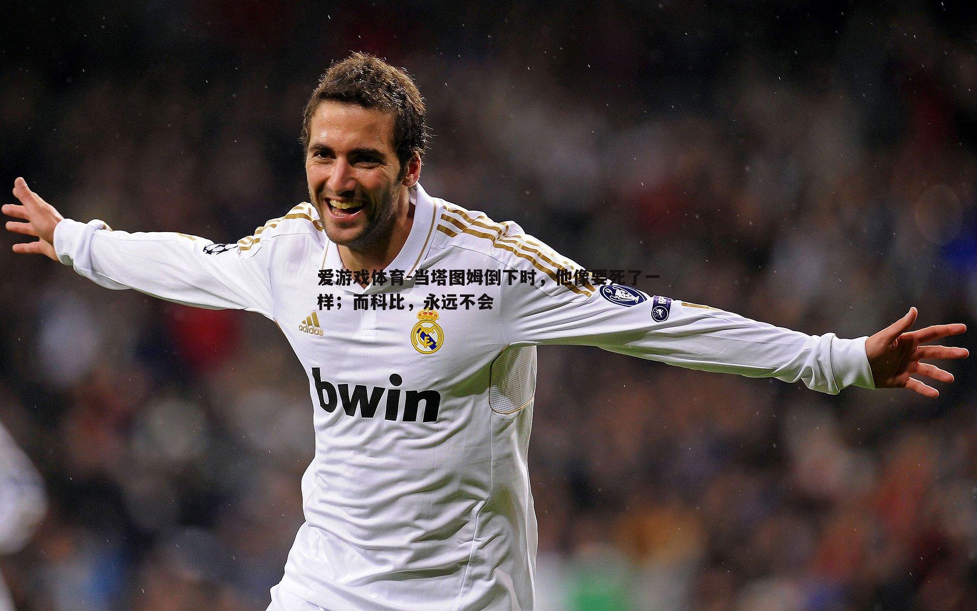 当塔图姆倒下时，他像要死了一样；而科比，永远不会