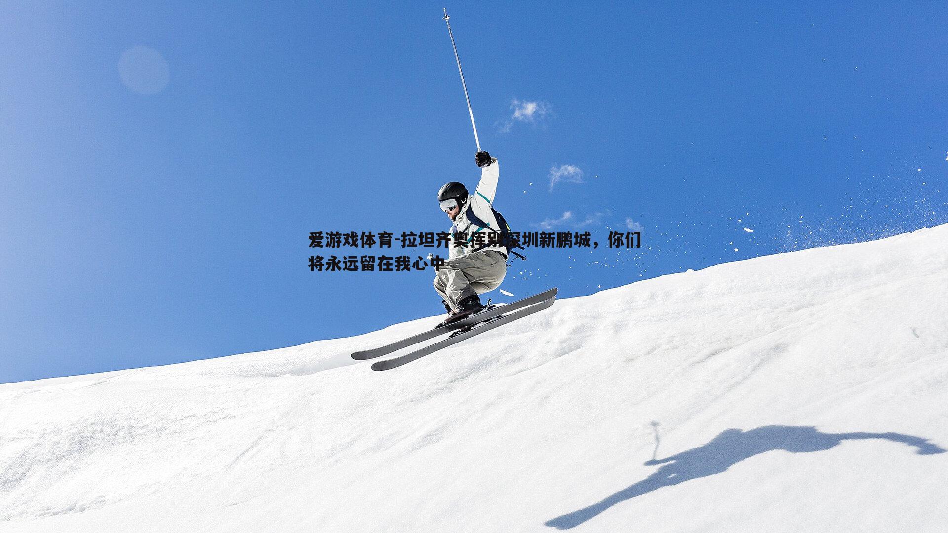 拉坦齐奥挥别深圳新鹏城，你们将永远留在我心中