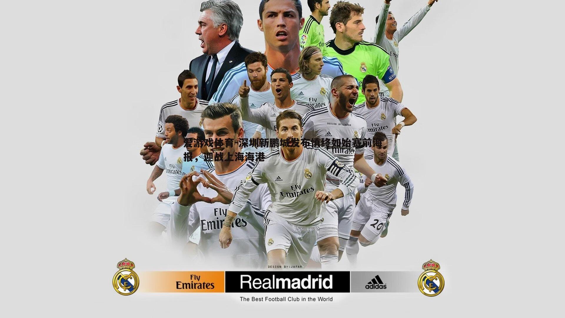 深圳新鹏城发布慎终如始赛前海报,迎战上海海港