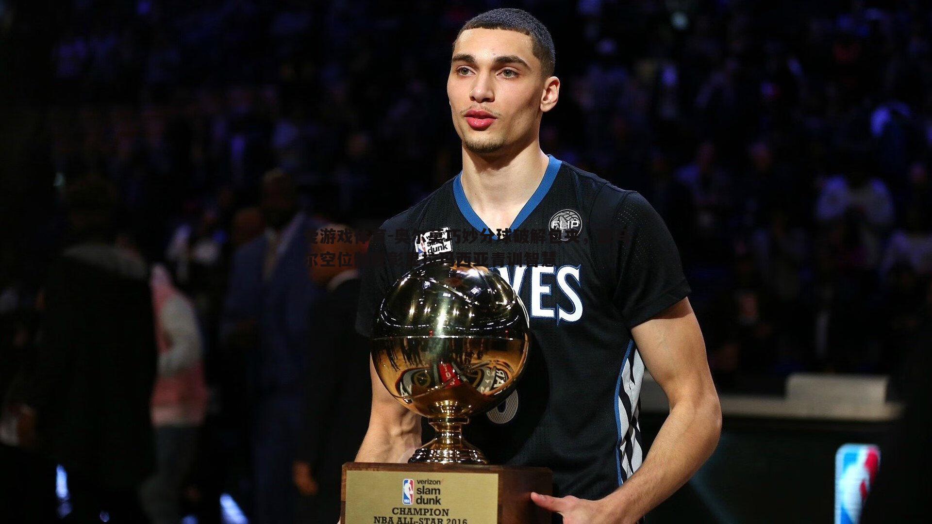 奥尔莫巧妙分球破解包夹,亚马尔空位制胜彰显拉玛西亚青训智慧