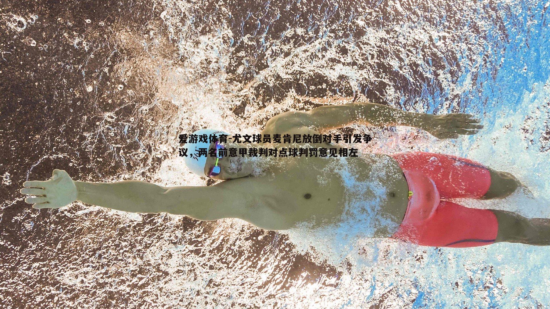 尤文球员麦肯尼放倒对手引发争议,两名前意甲裁判对点球判罚意见相左