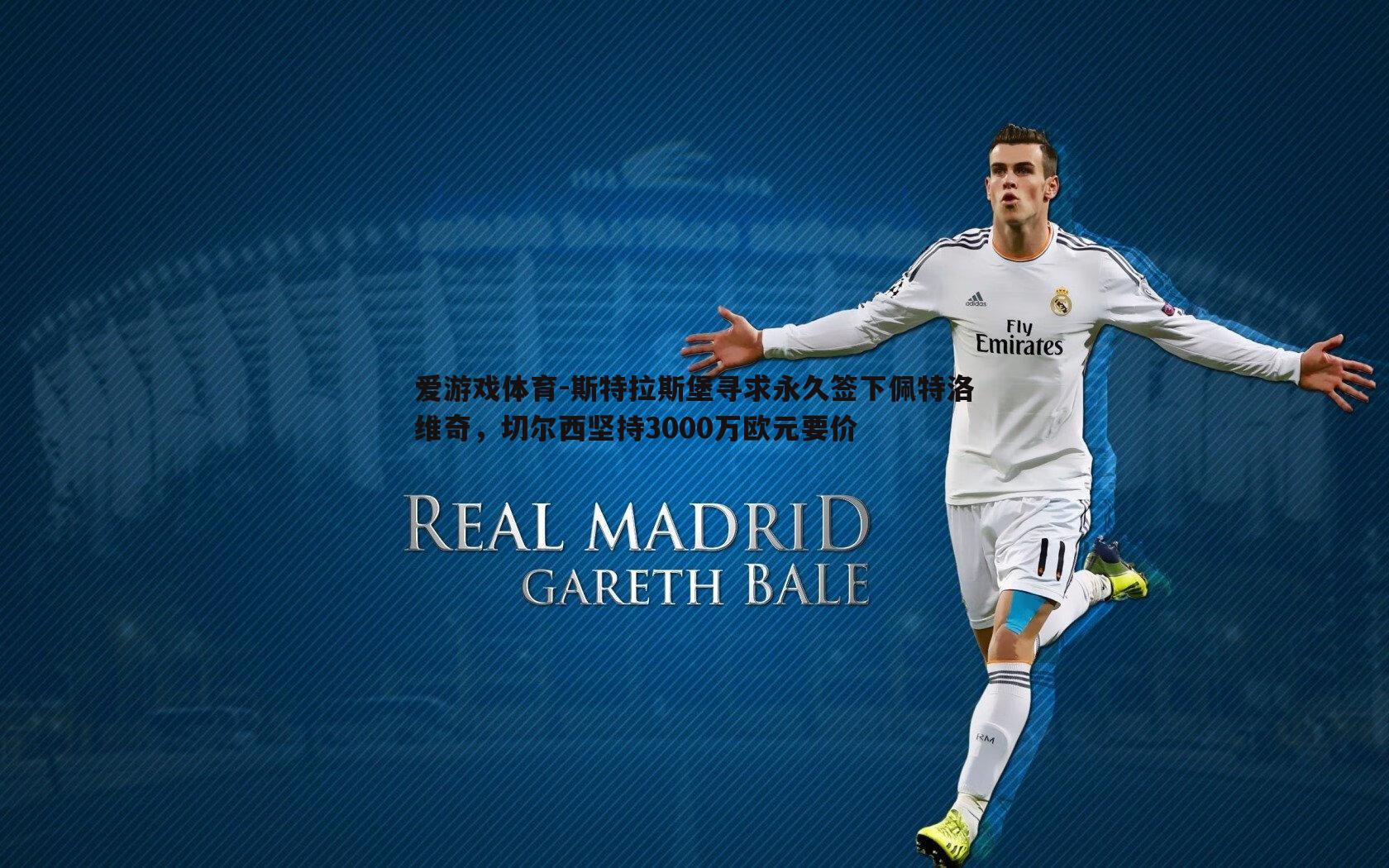 斯特拉斯堡寻求永久签下佩特洛维奇,切尔西坚持3000万欧元要价