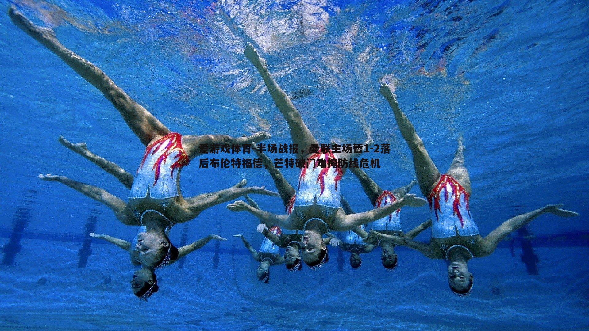 半场战报,曼联主场暂1-2落后布伦特福德,芒特破门难掩防线危机