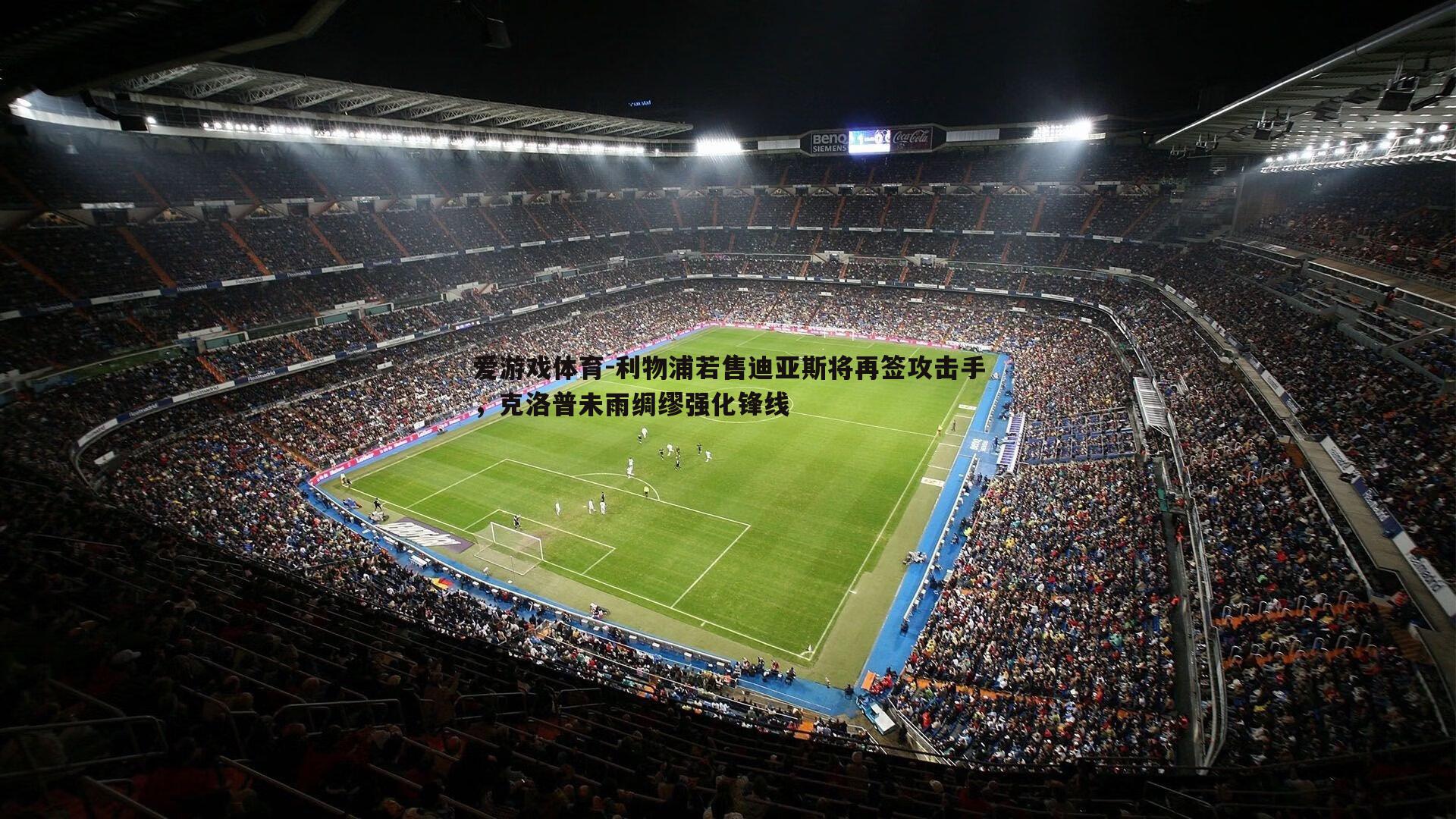 利物浦若售迪亚斯将再签攻击手,克洛普未雨绸缪强化锋线