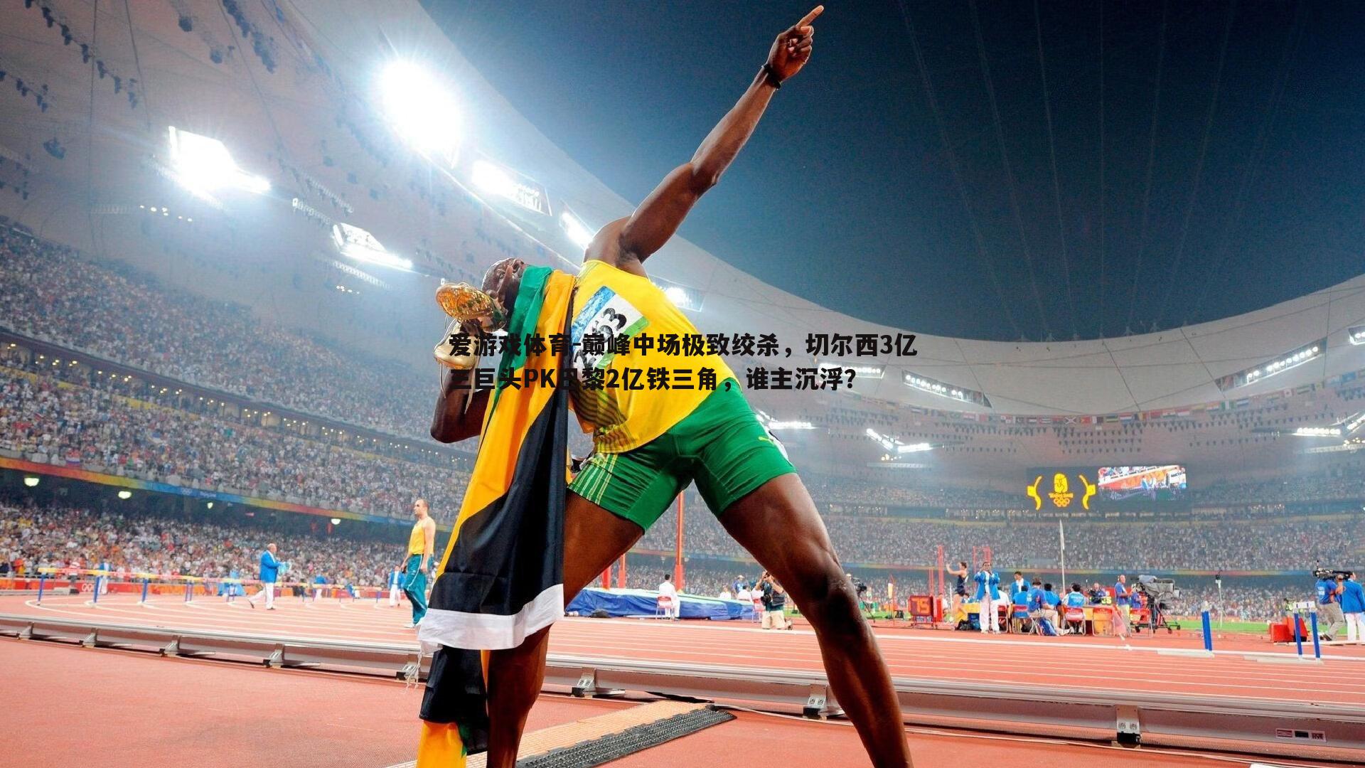 巅峰中场极致绞杀，切尔西3亿三巨头PK巴黎2亿铁三角，谁主沉浮？