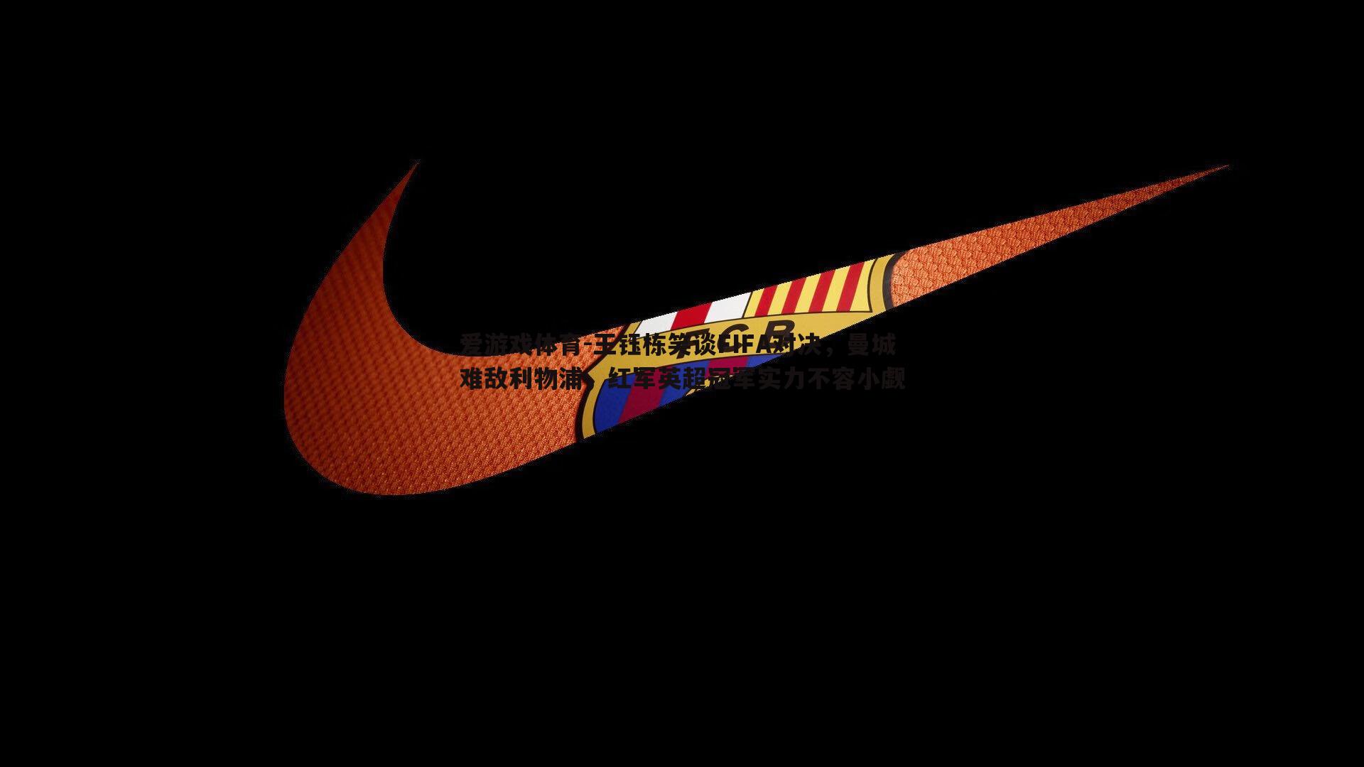 王钰栋笑谈FIFA对决,曼城难敌利物浦,红军英超冠军实力不容小觑