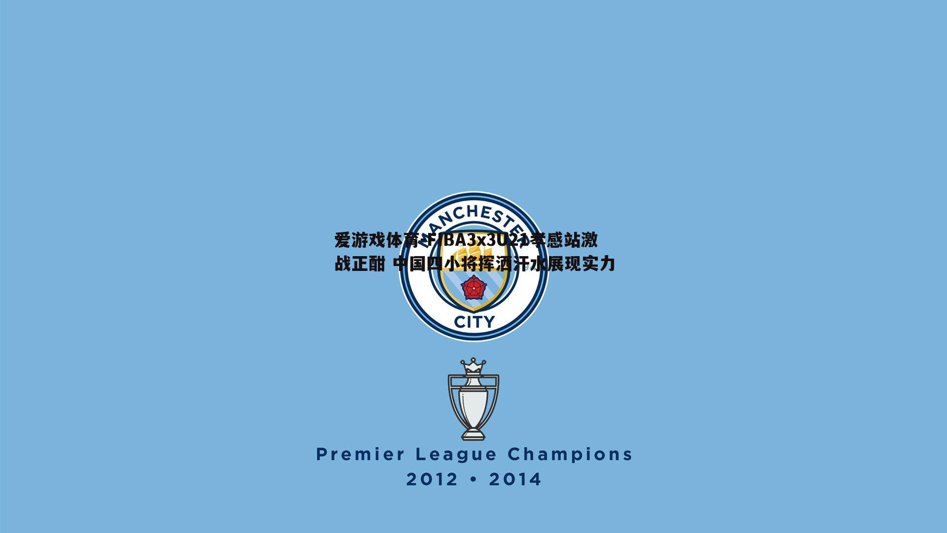 FIBA3x3U21孝感站激战正酣 中国四小将挥洒汗水展现实力