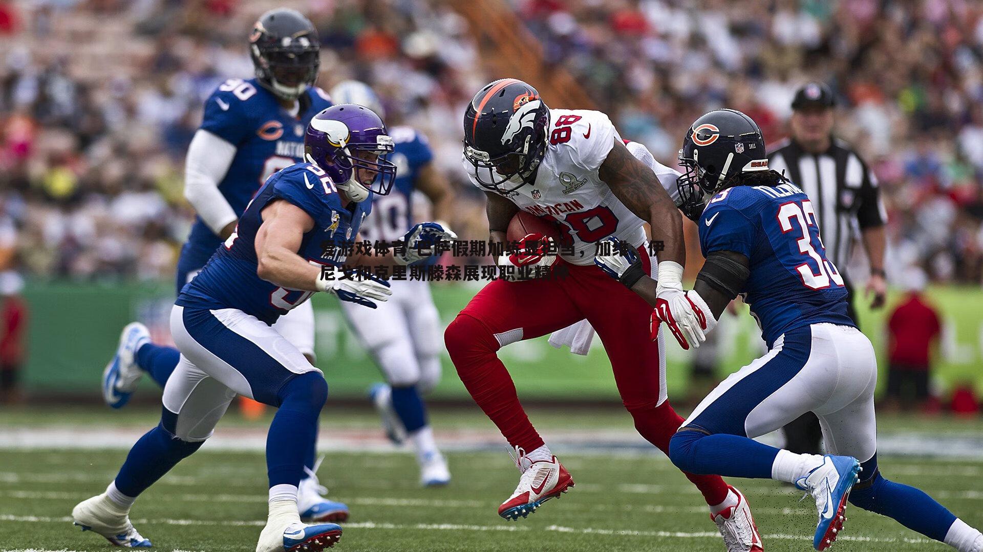 巴萨假期加练显担当,加维、伊尼戈和克里斯滕森展现职业精神