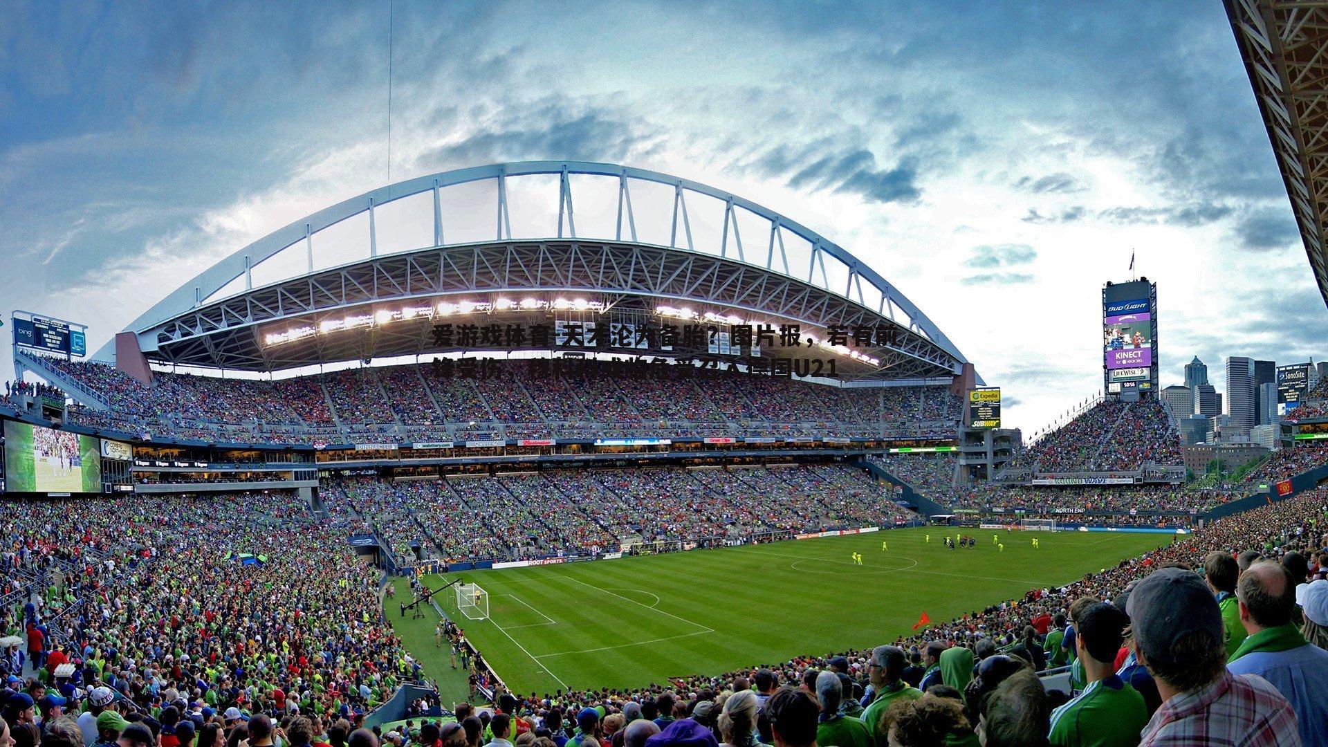 天才沦为备胎？图片报，若有前锋受伤，穆科科或临危受召入德国U21