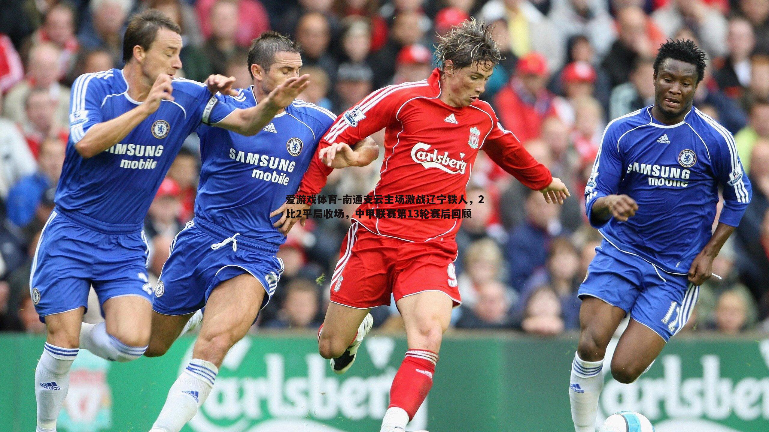 南通支云主场激战辽宁铁人，2比2平局收场，中甲联赛第13轮赛后回顾