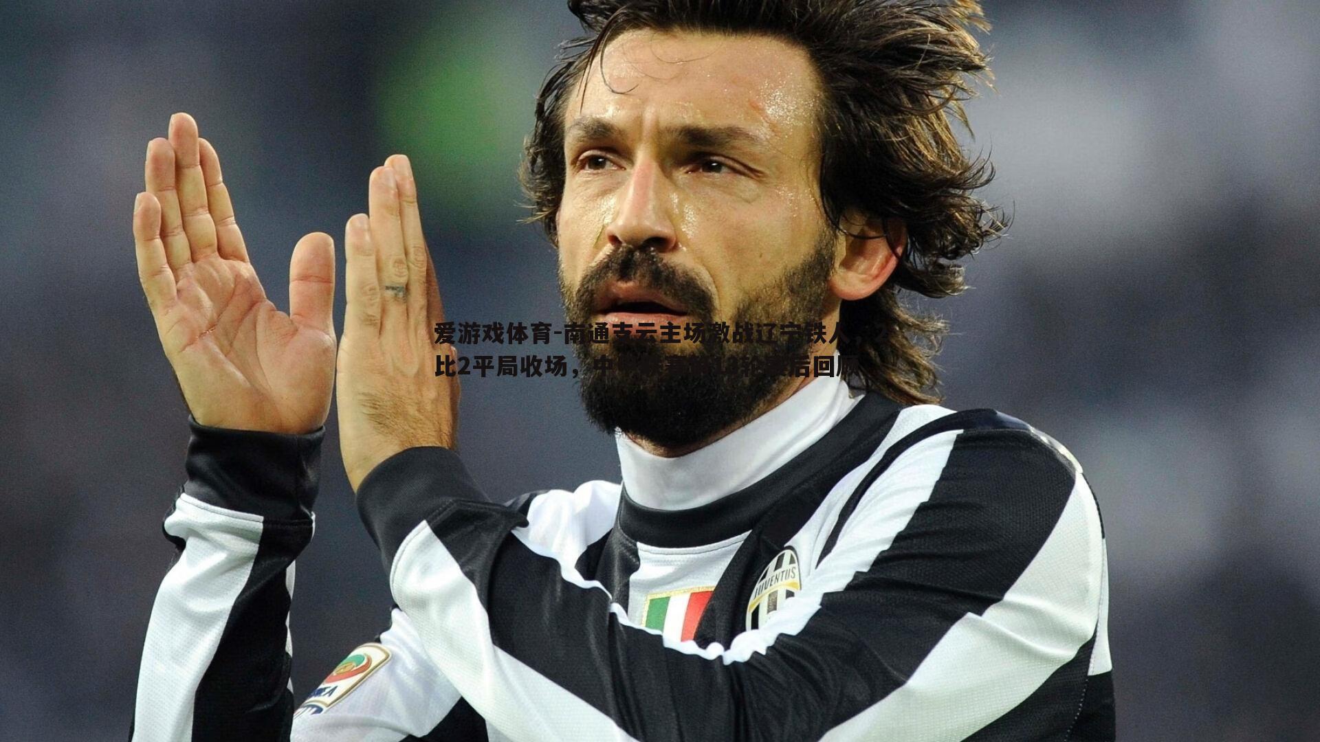 南通支云主场激战辽宁铁人，2比2平局收场，中甲联赛第13轮赛后回顾