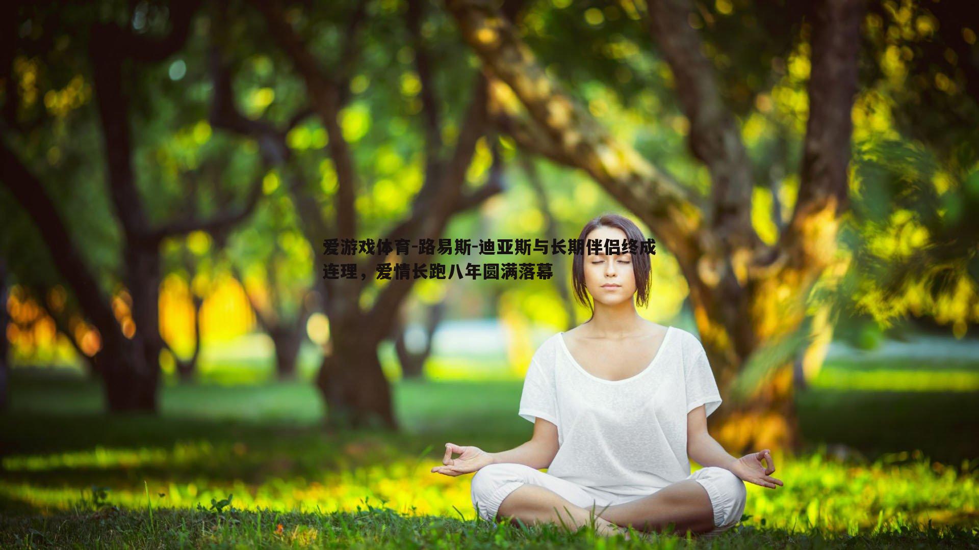 路易斯-迪亚斯与长期伴侣终成连理,爱情长跑八年圆满落幕