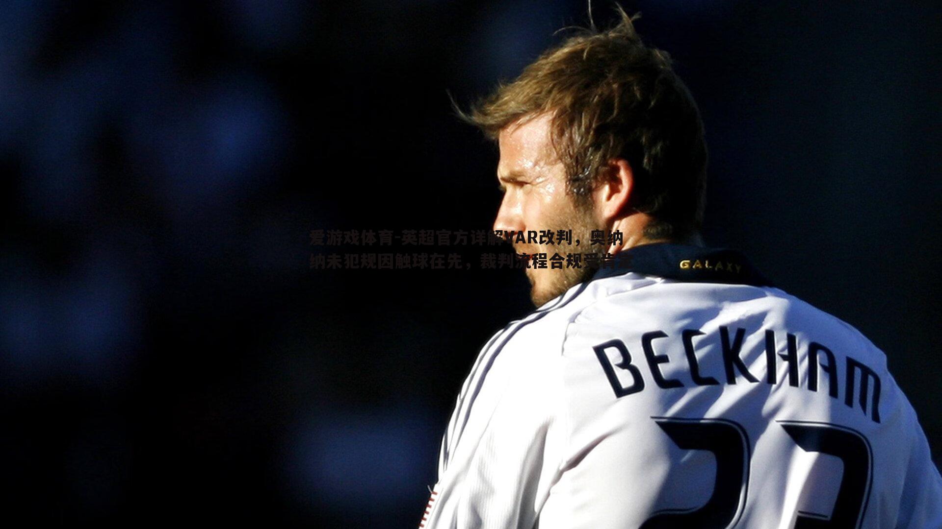 英超官方详解VAR改判,奥纳纳未犯规因触球在先,裁判流程合规受肯定