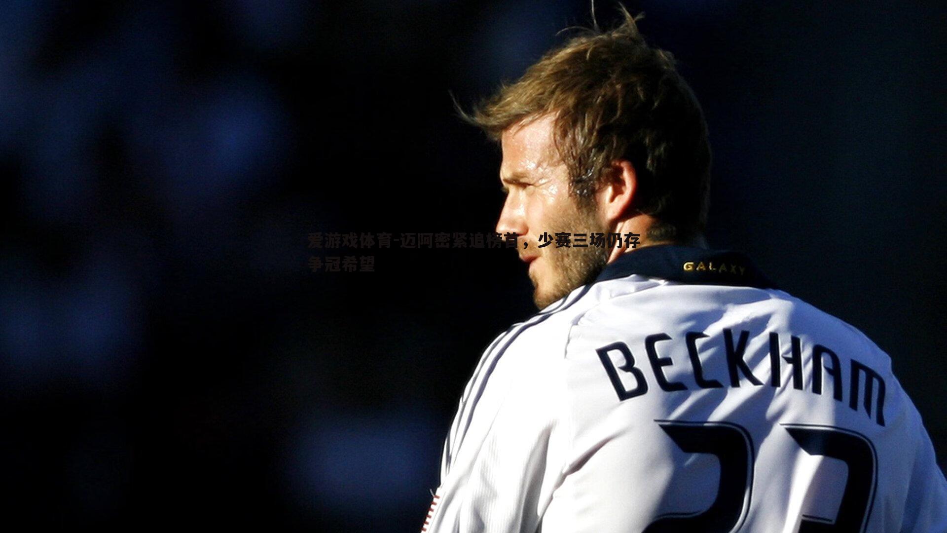 迈阿密紧追榜首,少赛三场仍存争冠希望