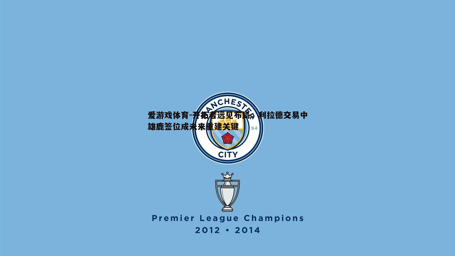 开拓者远见布局，利拉德交易中雄鹿签位成未来重建关键