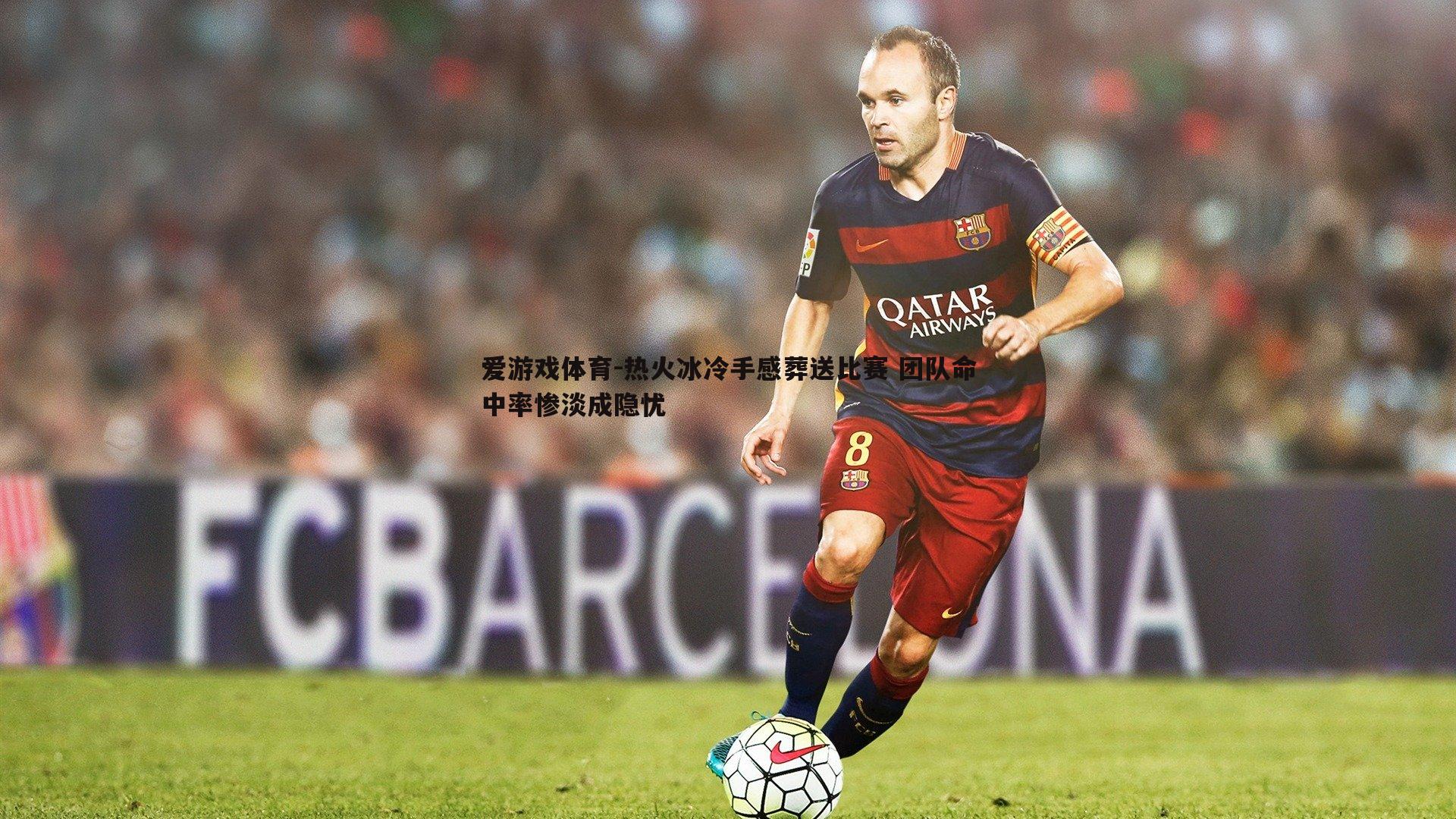 热火冰冷手感葬送比赛 团队命中率惨淡成隐忧