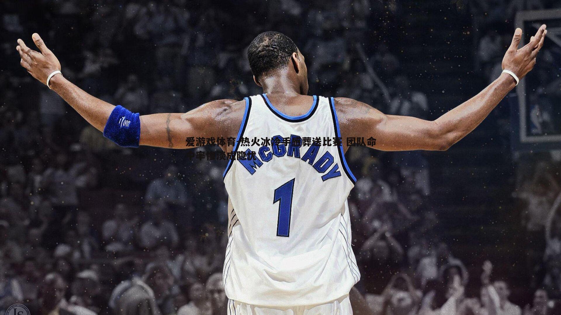 热火冰冷手感葬送比赛 团队命中率惨淡成隐忧