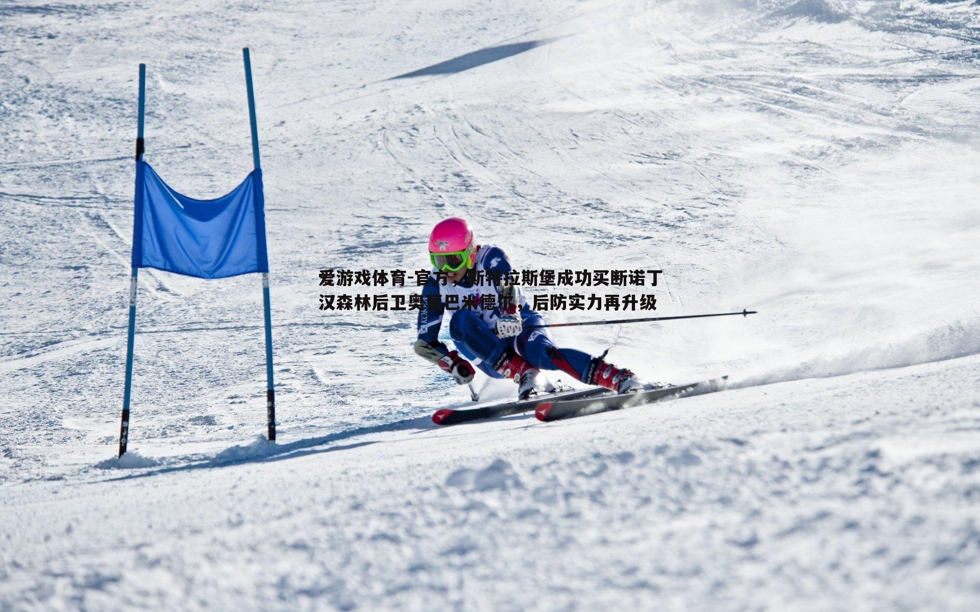 官方,斯特拉斯堡成功买断诺丁汉森林后卫奥莫巴米德尔,后防实力再升级