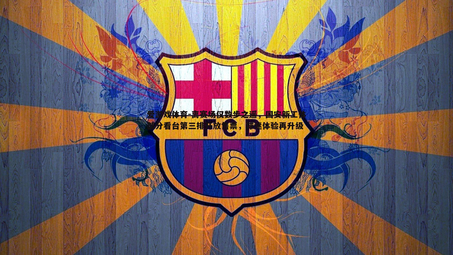 离赛场仅数步之遥,国安新工体部分看台第三排开放售票,球迷体验再升级