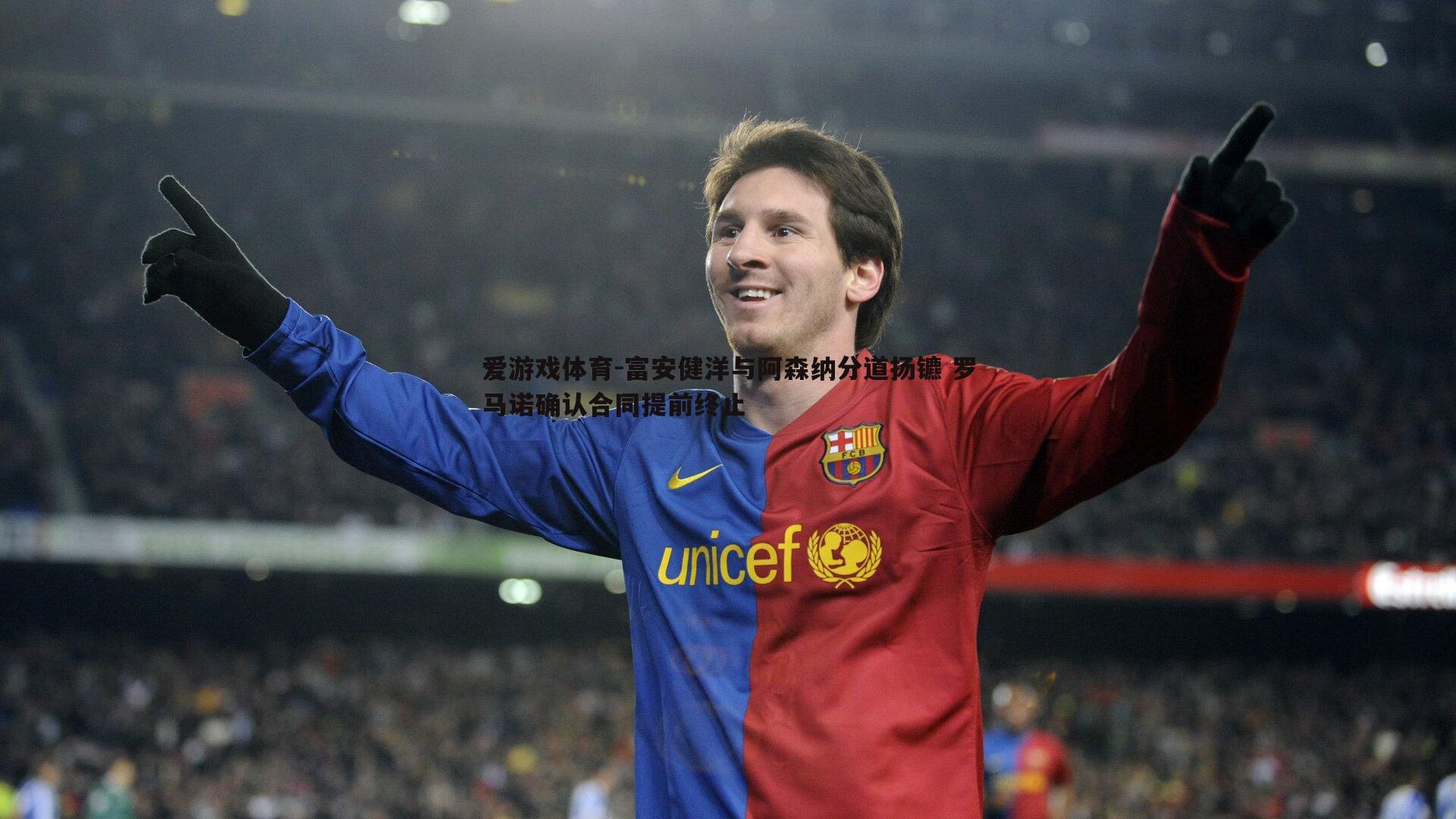 富安健洋与阿森纳分道扬镳 罗马诺确认合同提前终止