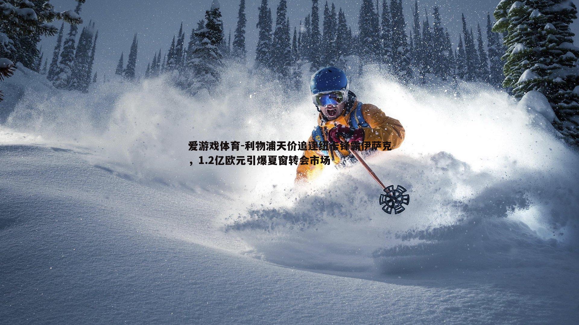 利物浦天价追逐纽卡锋霸伊萨克,1.2亿欧元引爆夏窗转会市场