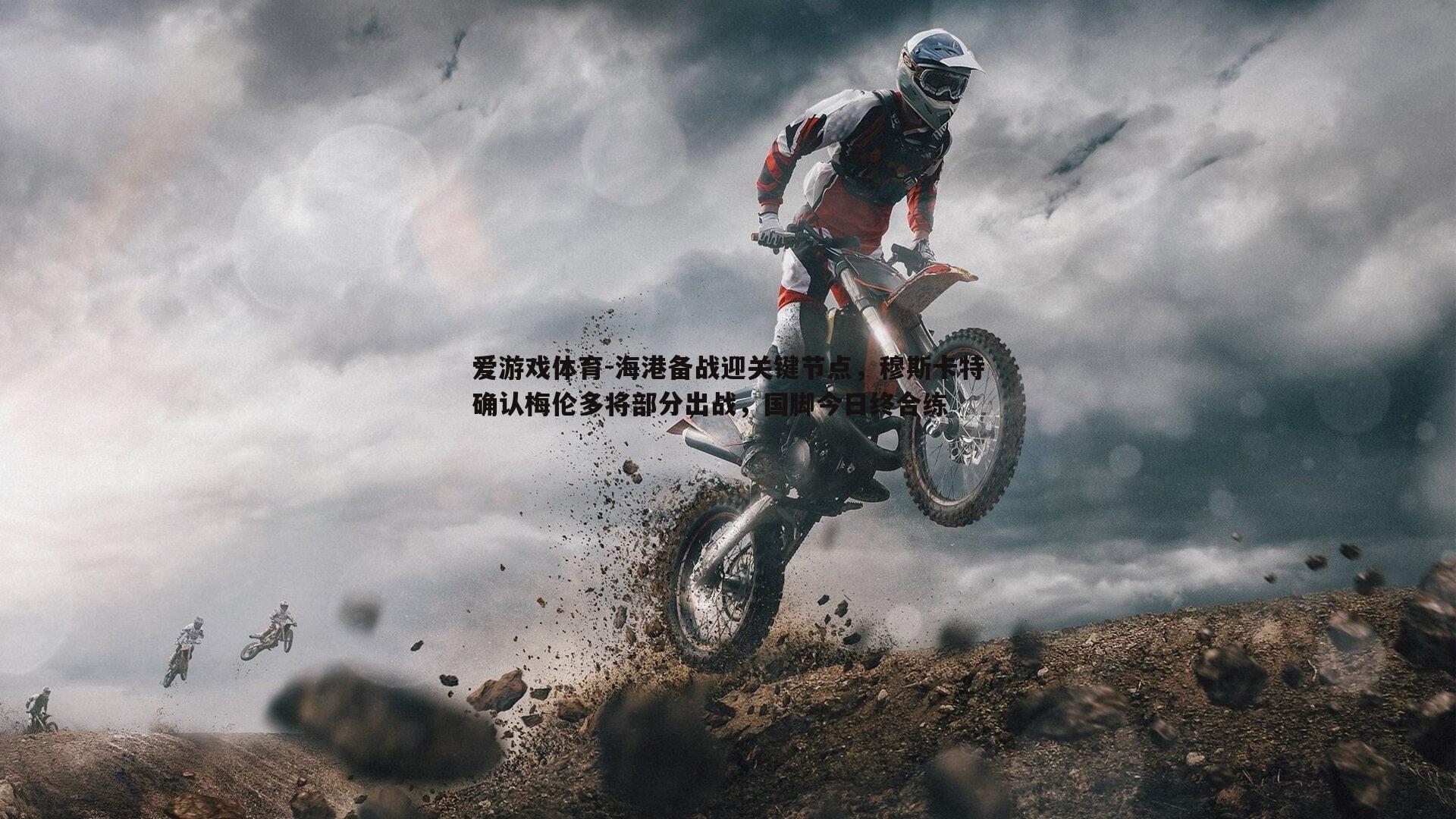 海港备战迎关键节点,穆斯卡特确认梅伦多将部分出战,国脚今日终合练