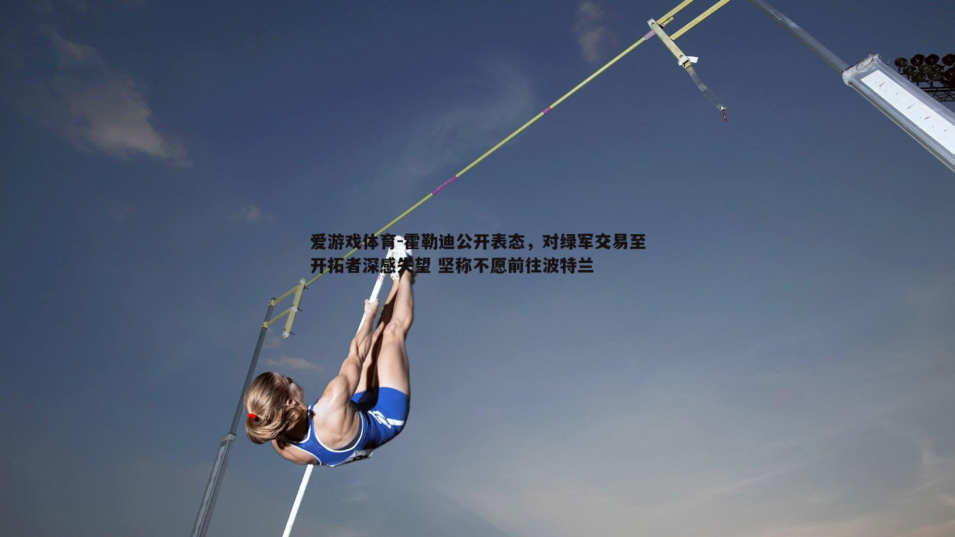 霍勒迪公开表态,对绿军交易至开拓者深感失望 坚称不愿前往波特兰