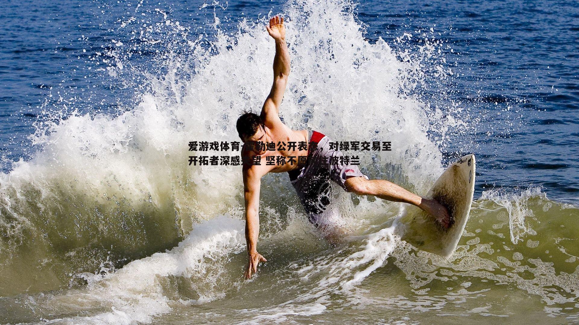 霍勒迪公开表态,对绿军交易至开拓者深感失望 坚称不愿前往波特兰