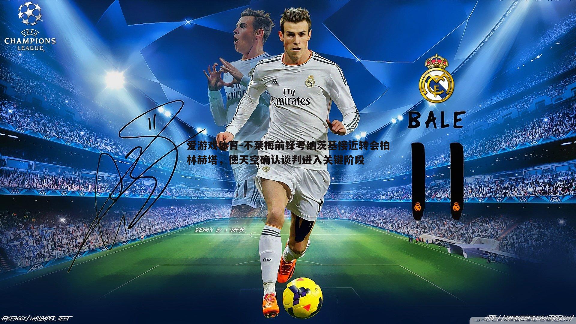 不莱梅前锋考纳茨基接近转会柏林赫塔，德天空确认谈判进入关键阶段