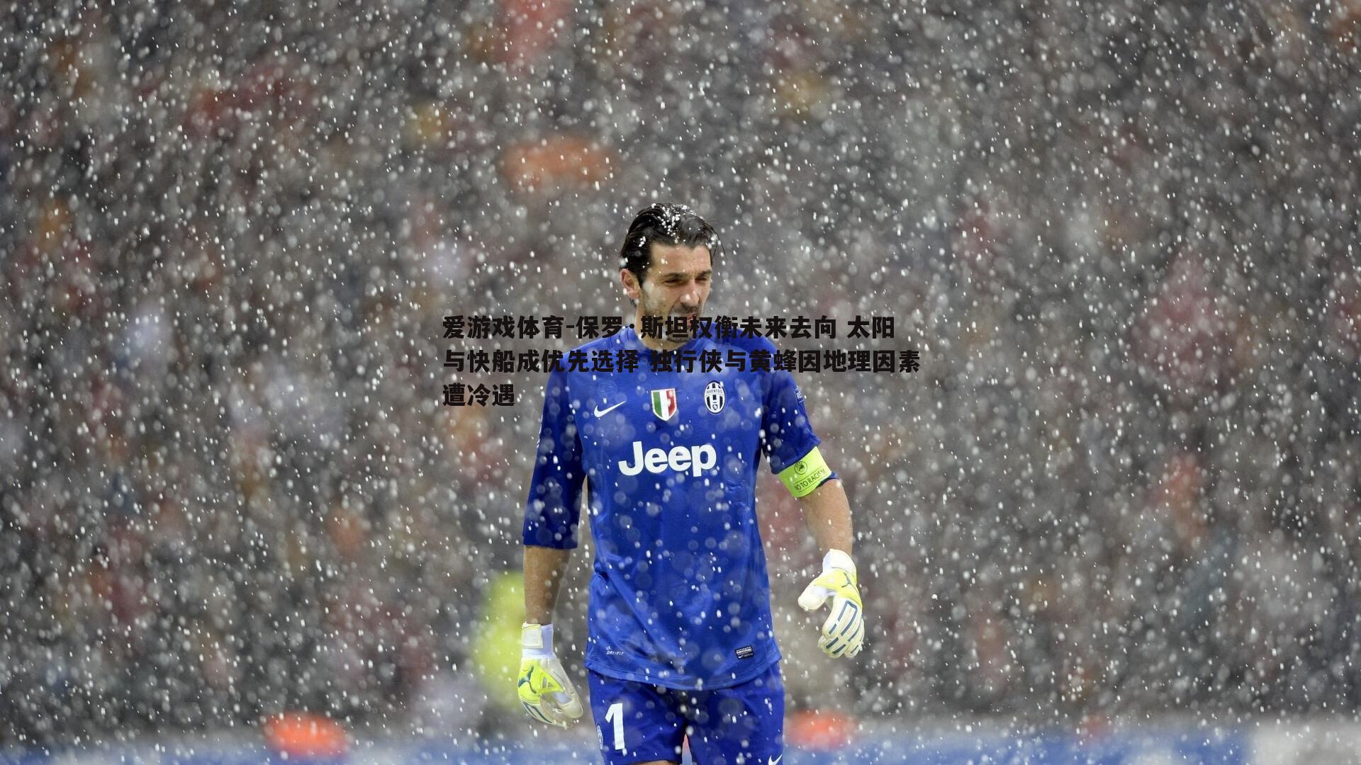 保罗·斯坦权衡未来去向 太阳与快船成优先选择 独行侠与黄蜂因地理因素遭冷遇