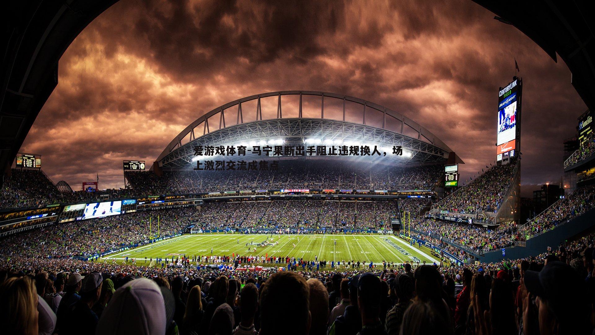 马宁果断出手阻止违规换人，场上激烈交流成焦点