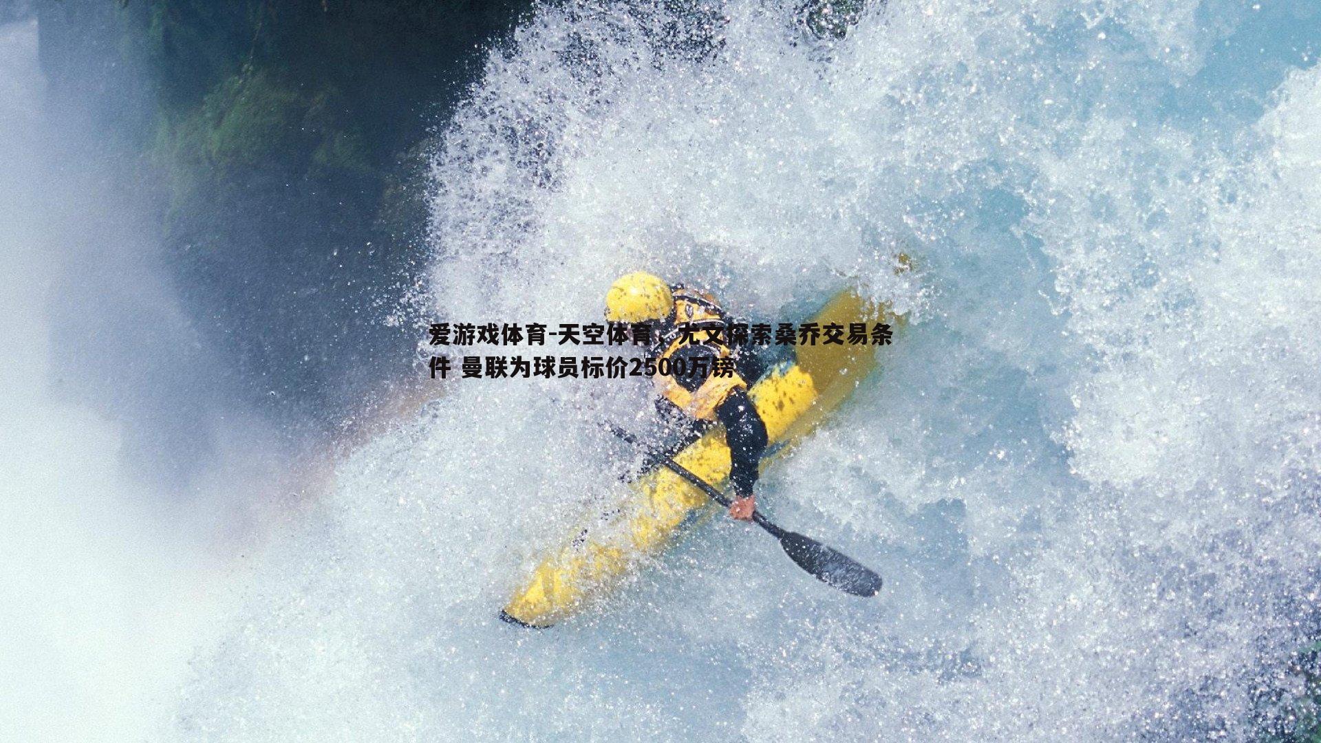 天空体育，尤文探索桑乔交易条件 曼联为球员标价2500万镑